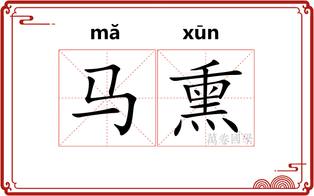 马熏