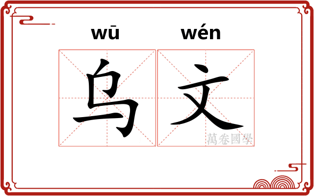 乌文 乌文