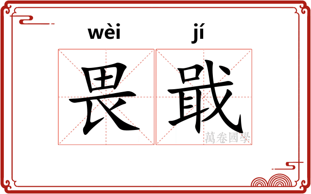 畏戢
