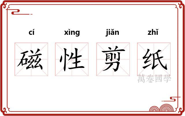 磁性剪纸