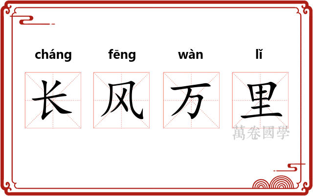 长风万里