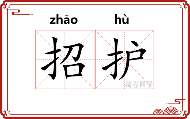 招护