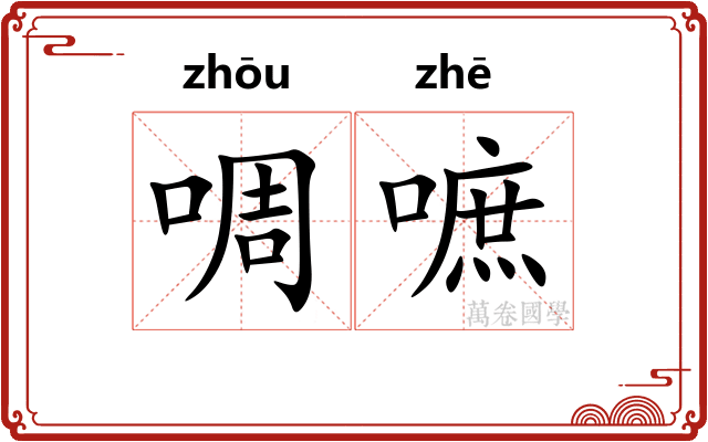 啁嗻