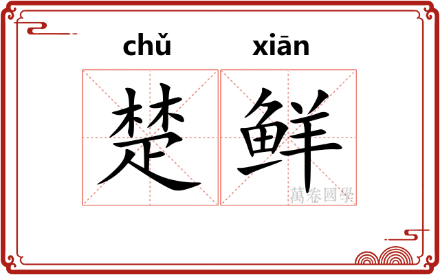 楚鲜 楚鲜