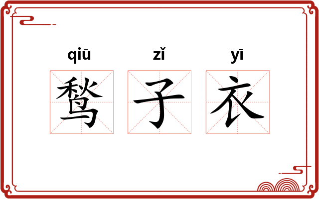 鹙子衣 鹙子衣