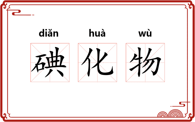 碘化物