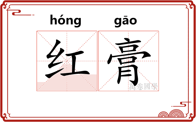 红膏