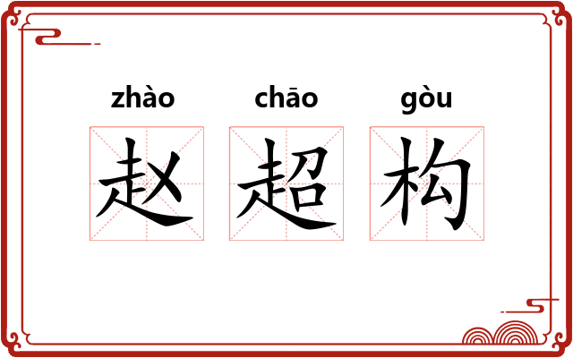 赵超构
