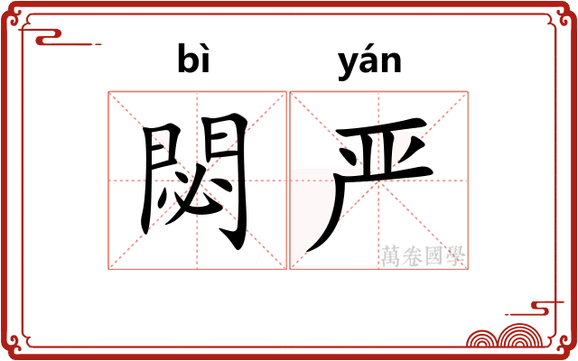 閟严