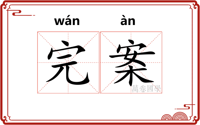 完案