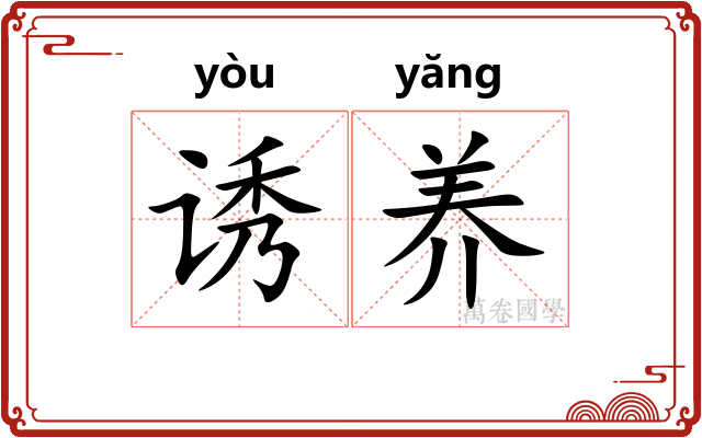诱养
