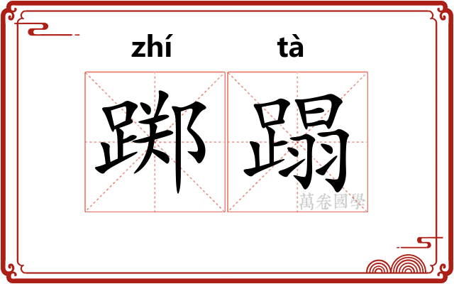 踯蹋