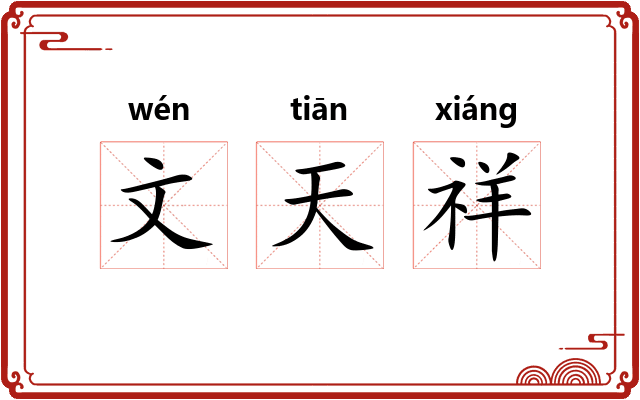 文天祥