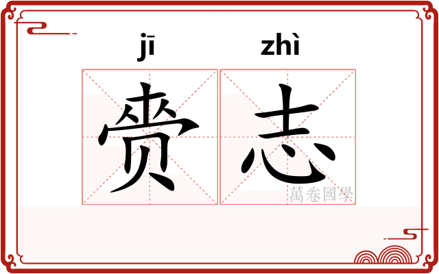 赍志