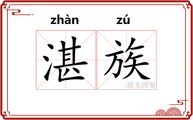湛族