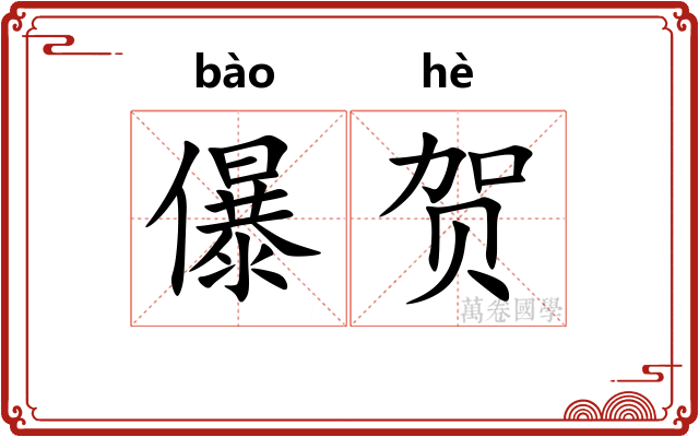儤贺