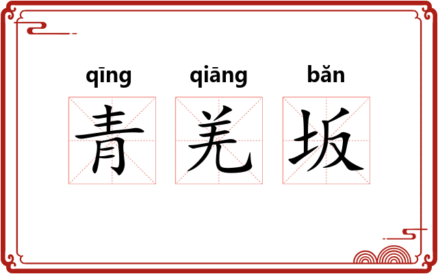 青羌坂