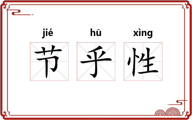 节乎性