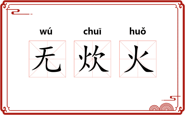 无炊火