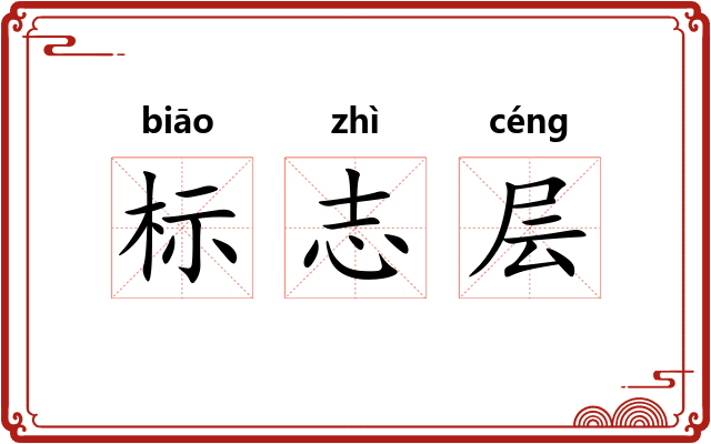 标志层 标志层
