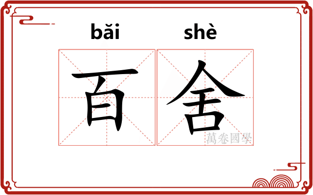 百舍