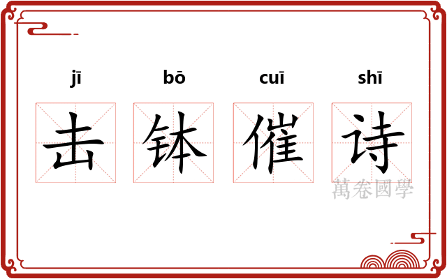 击钵催诗