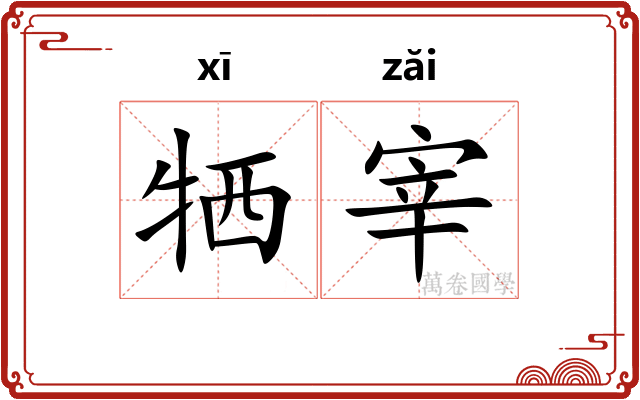 牺宰
