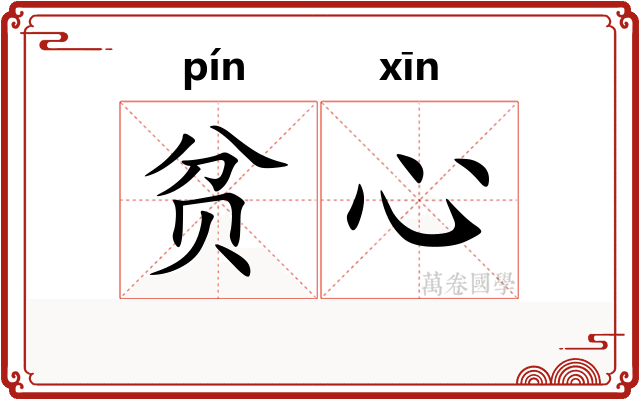 贫心