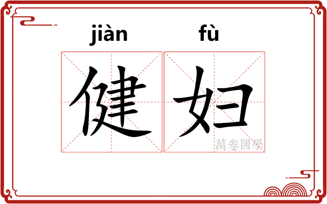 健妇