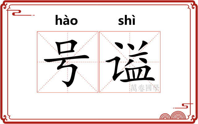 号谥 号谥
