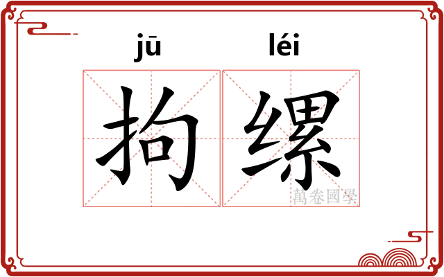 拘缧