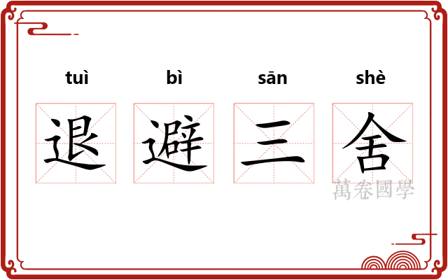 退避三舍