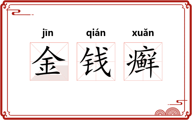 金钱癣