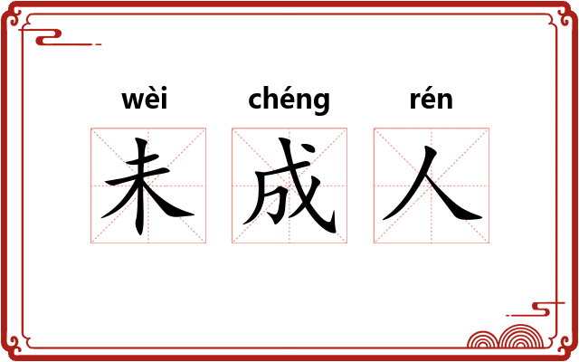 未成人 未成人