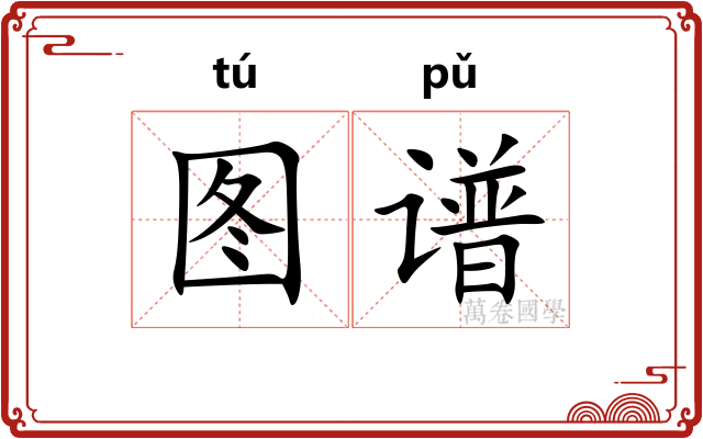 图谱