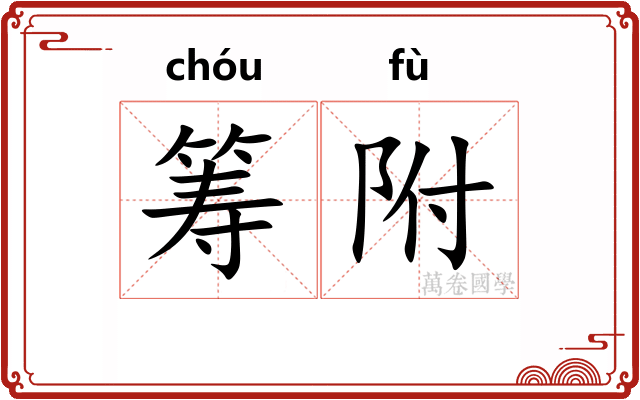 筹附