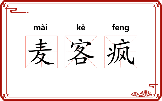 麦客疯