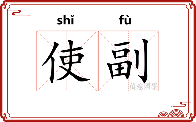 使副