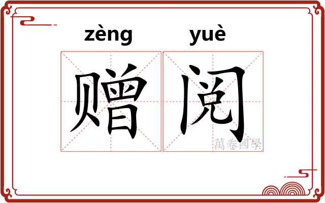 赠阅