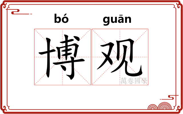 博观 博观