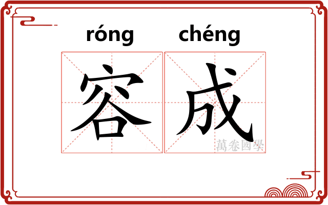 容成 容成