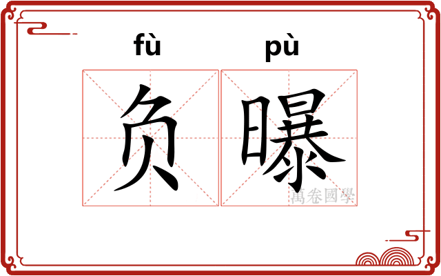 负曝 负曝