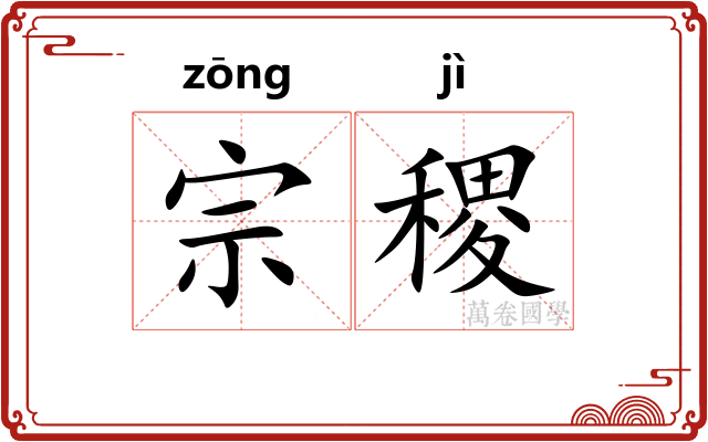 宗稷