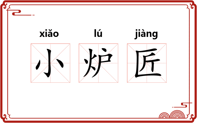 小炉匠