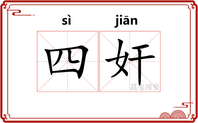四奸