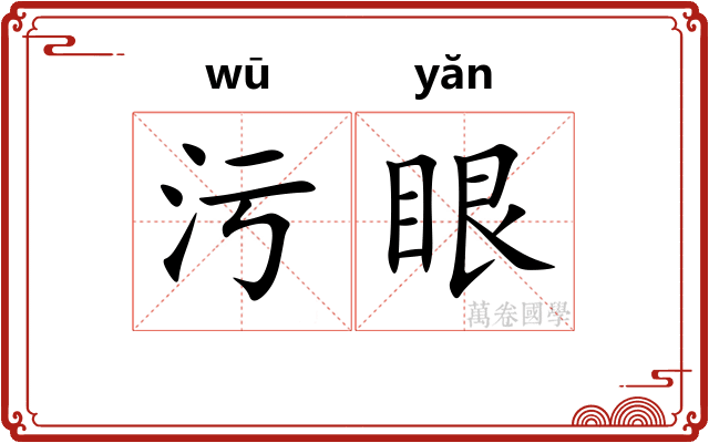 污眼
