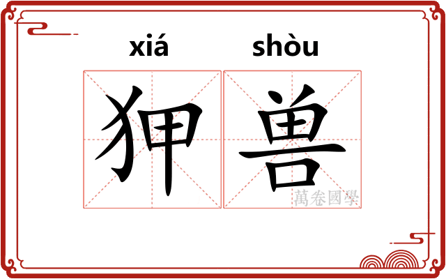 狎兽