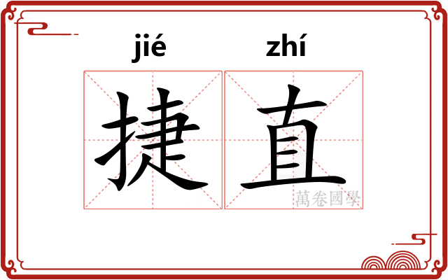 捷直
