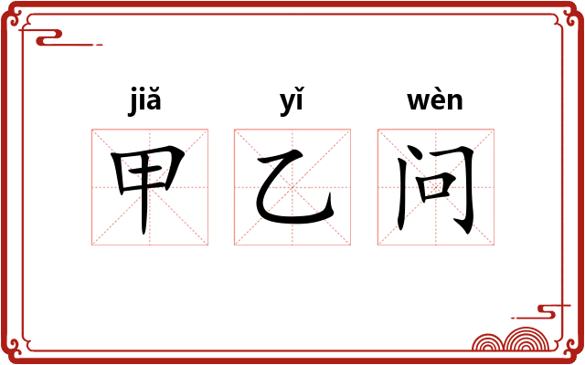 甲乙问