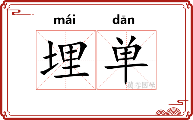 埋单